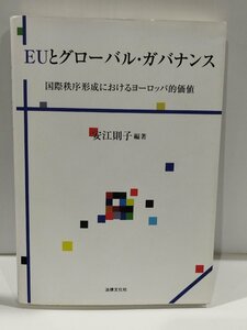 EUとグローバル・ガバナンス 国際秩序形成におけるヨーロッパ的価値　安江則子　法律文化社【ac02p】