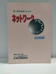 管工事技術者のためのネットワークプランニング　改訂第２版　管工事施工管理技術研究会　財団法人地域開発研究所【ac02p】