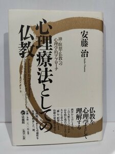 心理療法としての仏教　安藤治　法蔵館【ac02p】