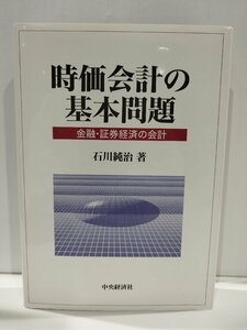 時価会計の基本問題 金融・証券経済の会計　石川純治　中央経済社【ac02p】