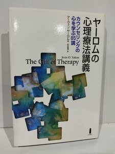 ヤーロムの心理療法講義　カウンセリングの心を学ぶ85講　アーヴィン・ヤーロム　岩田真理　白揚社【ac02p】