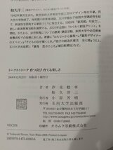 トークトゥトーク 育つ喜び 育てる楽しさ　汐見稔幸×和久洋三　玉川大学出版部【ac03p】_画像5