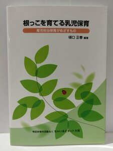 根っこを育てる乳児保育 育児担当保育が目指すもの　樋口正春　特定非営利活動法人 ちゃいるどネット大阪【ac03p】