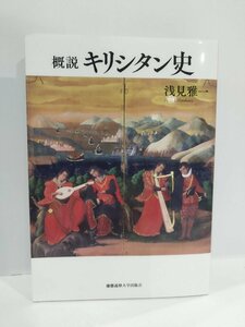 概説 キリシタン史 浅見雅一 慶応義塾大学出版会【ac03p】