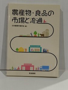 農産物・食品の市場と流通　日本農業市場学会　筑波書房【ac03p】