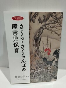 改装版 さくら・さくらんぼの障害児保育　斎藤公子　Kフリーダム【ac03p】