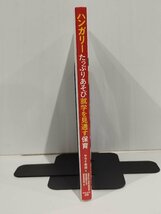 ハンガリー たっぷりあそび就学を見通す保育　一人ひとりをたいせつにする具体的な保育　サライ美奈　かもがわ出版【ac03p】_画像3