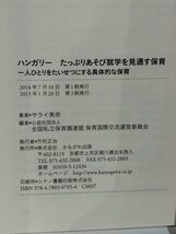 ハンガリー たっぷりあそび就学を見通す保育　一人ひとりをたいせつにする具体的な保育　サライ美奈　かもがわ出版【ac03p】_画像6