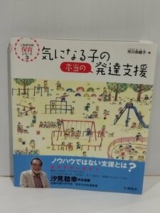 気になる子の本当の発達支援　これからの保育シリーズ 3　市川奈緒子　風鳴舎【ac03p】