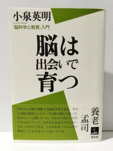 脳は出会いで育つ 「脳科学と教育」入門　小泉英明　青灯社【ac03p】