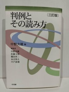 判例とその読み方　三訂版　中野次雄　有斐閣【ac03p】