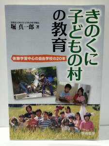 きのくに子どもの村の教育 体験学習中心の自由学校の20年　堀真一郎　黎明書房【ac03p】