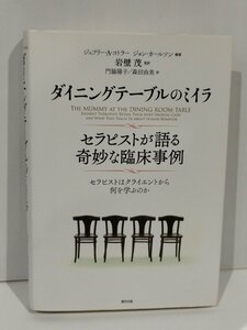 ダイニングテーブルのミイラ　セラピストが語る奇妙な臨床事例　ジェフリー・A・コトラー／他　福村出版【ac03p】