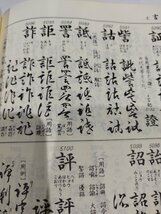 くずし字用例辞典 普及版　児玉幸多　東京堂出版【ac03p】_画像5