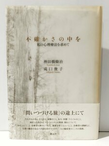 不確かさの中を 私の心理療法を求めて　神田橋條治/滝口俊子　創元社【ac03p】