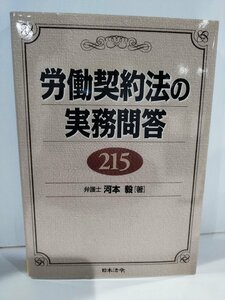 労働契約法の実務問答215　河本毅　日本法令【ac03p】