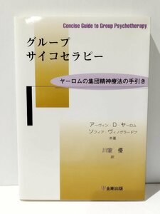 グループサイコセラピー ヤーロムの集団精神療法の手引き　アーヴィン・D・ヤーロム/ソフィア・ヴィノグラードフ　金剛出版【ac03p】