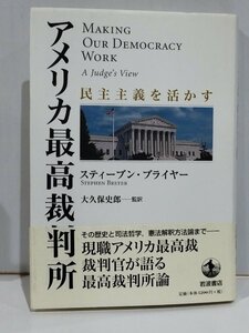 アメリカ最高裁判所 民主主義を活かす　スティーブン・ブライヤー/大久保史郎：訳　岩波書店【ac03p】