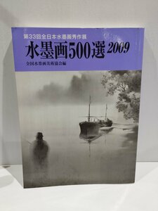Art hand Auction The 33rd All Japan Ink Painting Exhibition: 500 Ink Paintings 2009, compiled by the National Ink Painting Art Association, published by Shusakusha Publishing Co., Ltd. [ac03p], Painting, Art Book, Collection, Art Book