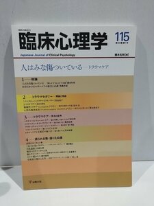 臨床心理学 第20巻 第1号（115号） 2020年 人はみな傷ついている トラウマケア　橋本和明　金剛出版【ac03p】