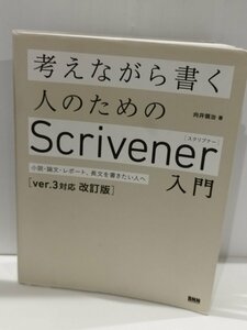 考えながら書く人のためのScrivener入門〔ver.3対応　改訂版〕 小説・論文・レポート、長文を書きたい人へ　向井領治　【ac02p】