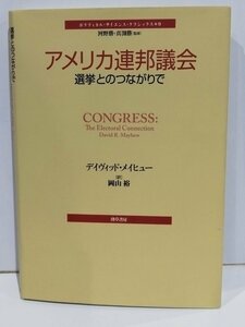 アメリカ連邦議会 選挙とのつながりで ポリディカル・サイエンス・クラシックス 9　デイヴィッド・メイヒュー/岡山裕:訳 勁草書房【ac03p】