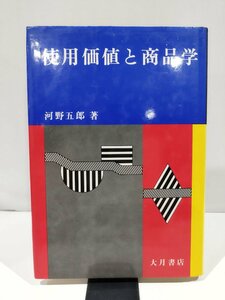 使用価値と商品学　河野五郎　著　大月書店　刊　消費者/経済/広告/　【ac03p】