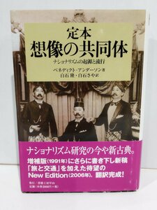 定本 想像の共同体 ナショナリズムの起源と流行　ベネディクト・アンダーソン/白石隆・白石さや:訳　書籍工房早山【ac03p】