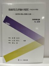 別冊商事法務No.436 取締役会評価の現状（平成30年版） 国内外の開示事例の分析　金澤浩志/山田晃久/浦山周　商事法務【ac04p】_画像1