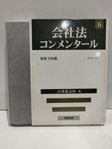 会社法コンメンタール 6巻 新株予約権 江頭憲治郎 商事法務【ac03p】