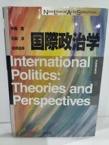 国際政治学 （Ｎｅｗ　Ｌｉｂｅｒａｌ　Ａｒｔｓ　Ｓｅｌｅｃｔｉｏｎ） 中西寛／著　石田淳／著　田所昌幸／著