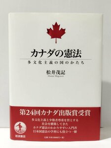 カナダの憲法 多文化主義の国のかたち　松井茂記　岩波書店【ac04p】