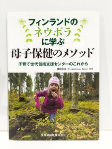 フィンランドのネウボラに学ぶ 母子保健のメソッド 子育て世代包括支援センターのこれから 横山美江・Hakulinen Tuovi 医歯薬出版【ac04p】