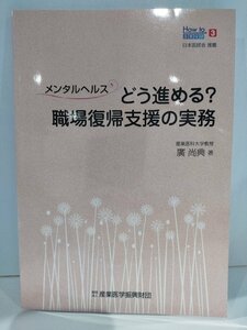 メンタルヘルス　どう進める？職場復帰支援の実務　廣尚典　産業医学振興財団【ac04p】