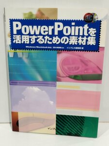 PowerPointを活用するための素材集　Windows/Macintosh両対応　CD-ROM付き　インプレス【ac04p】