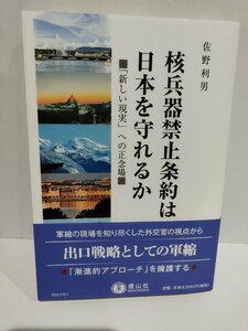 核兵器禁止条約は日本を守れるか ― 「新しい現実」への正念場　佐野利男 著 信山社【ac04p】