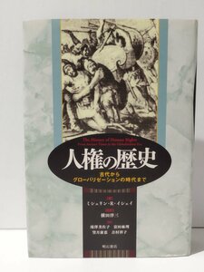 人権の歴史 古代からグローバリゼーションの時代まで　ミシェリン・R・イシェイ（著）/横田洋三（監訳）　明石書店【ac04p】