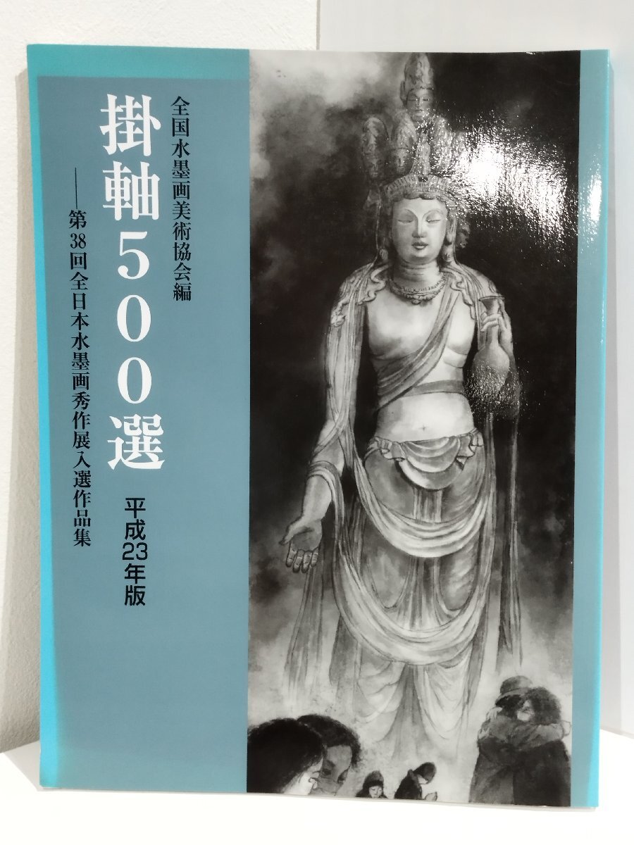 500 Hanging Scrolls 2011 Edition 38th All-Japan Ink Painting Exhibition Selected Works National Ink Painting Art Association/Shusakusha Publishing [ac04p], painting, Art book, Collection of works, Art book