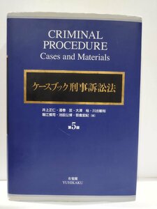 ケースブック刑事訴訟法 （第５版） 井上正仁／著　酒巻匡／著　大澤裕／著　川出敏裕／著　堀江慎司／著　池田公博／著　笹倉宏紀／著