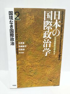 日本の国際政治学 2 国境なき国際政治 日本国際政治学会／編 　大芝亮，古城佳子，石田淳／責任編集　有斐閣【ac04p】