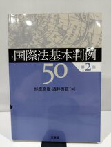 国際法基本判例50　第2版　杉原高嶺・酒井啓亘　編　三省堂　刊【ac04p】_画像1