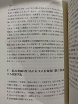 自衛権の現代的展開　村瀬信也(編集)　東信堂【ac04p】_画像5