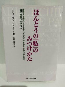 ほんとうの「私」のみつけかた 虐待する親のもとで育ったアダルトチルドレンのための自己成長プログラム スティーブンファーマー 【ac04p】