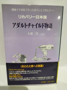 アダルトチャイルド物語 ― 機能不全家庭で育った成人した子供たちへ（リカバリー日本版）大越 崇 (著) 星和書店【ac04p】