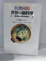 医食同源世界の鍋料理【同じ素材で和洋中を楽しむ】能宗久美子　農文協【ac04p】_画像2