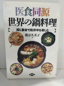 医食同源世界の鍋料理【同じ素材で和洋中を楽しむ】能宗久美子　農文協【ac04p】