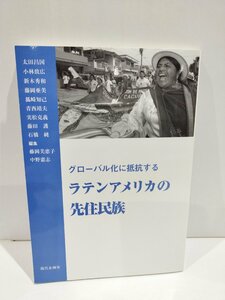 グローバル化に抵抗する ラテンアメリカの先住民族　太田昌国/小林致広/新木秀和/藤岡亜美/狐崎知己/青西靖夫　現代企画室【ac04p】