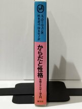 【希少】からだと性格 生体エネルギー法入門　A・ローウェン（著）/村本詔司/国永史子（訳）　創元社【ac04p】_画像3