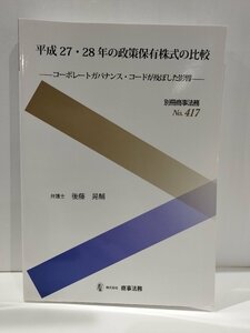 別冊商事法務No,417 平成27・28年の政策保有株式の比較 コーポレートガバナンス・コードが及ぼした影響　後藤晃輔　商事法務【ac04p】