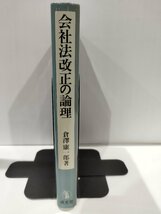 会社法改正の論理　倉澤康一郎　成文堂【ac04p】_画像3